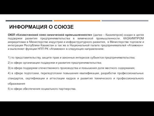 ОЮЛ «Казахстанский союз химической промышленности» (далее – Казхимпром) создан в