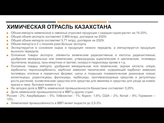 Объем импорта химической и смежных отраслей продукции с каждым годом