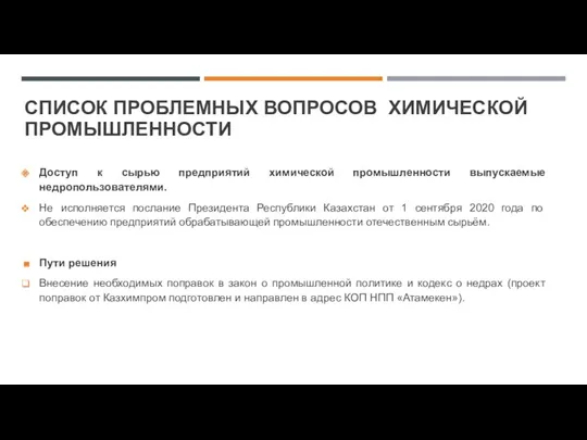 СПИСОК ПРОБЛЕМНЫХ ВОПРОСОВ ХИМИЧЕСКОЙ ПРОМЫШЛЕННОСТИ Доступ к сырью предприятий химической