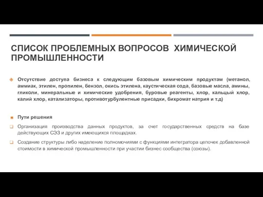 Отсутствие доступа бизнеса к следующим базовым химическим продуктам (метанол, аммиак,