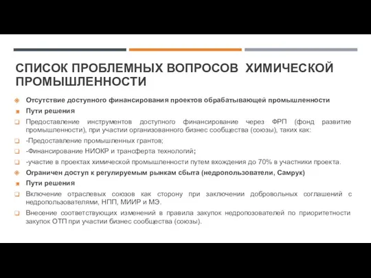 Отсутствие доступного финансирования проектов обрабатывающей промышленности Пути решения Предоставление инструментов