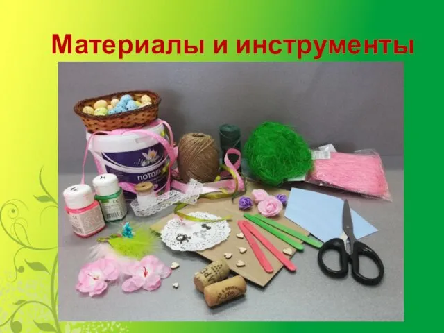 Материалы и инструменты