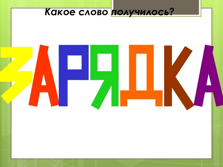 Какое слово получилось?