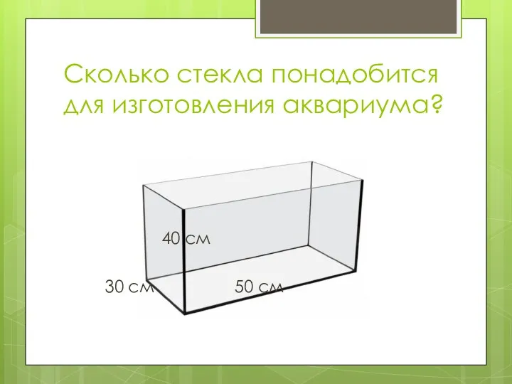 Сколько стекла понадобится для изготовления аквариума? 40 см 30 см 50 см