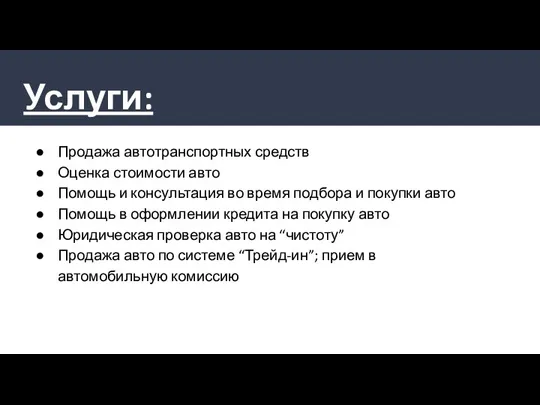 Услуги: Продажа автотранспортных средств Оценка стоимости авто Помощь и консультация