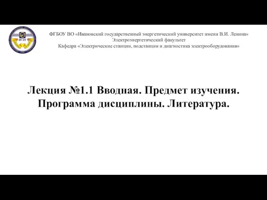 ФГБОУ ВО «Ивановский государственный энергетический университет имени В.И. Ленина» Электроэнергетический факультет Кафедра «Электрические