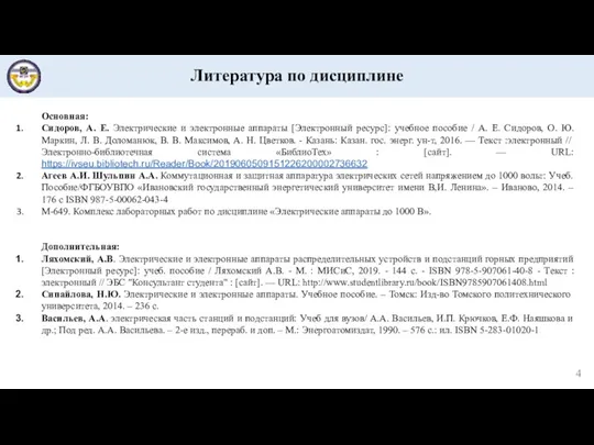 Литература по дисциплине Основная: Сидоров, А. Е. Электрические и электронные аппараты [Электронный ресурс]: