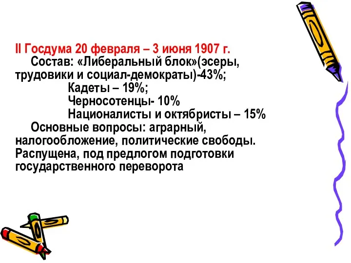 II Госдума 20 февраля – 3 июня 1907 г. Состав: