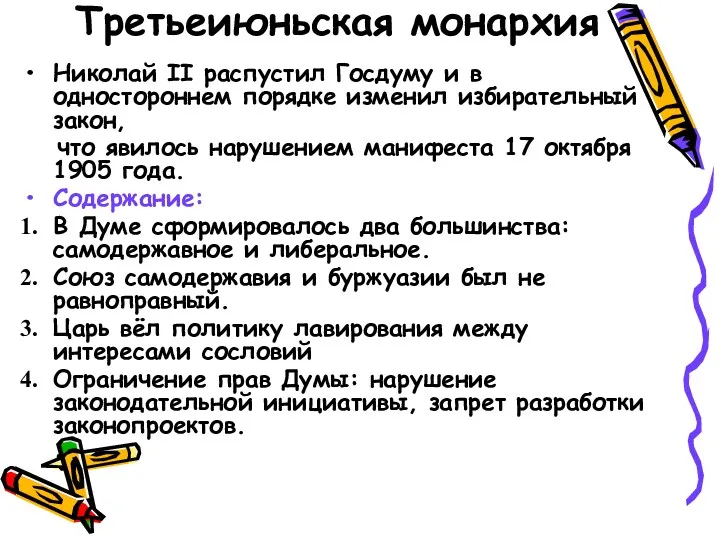 Третьеиюньская монархия Николай II распустил Госдуму и в одностороннем порядке