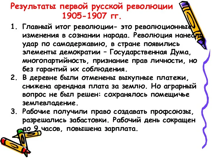 Результаты первой русской революции 1905-1907 гг. Главный итог революции- это