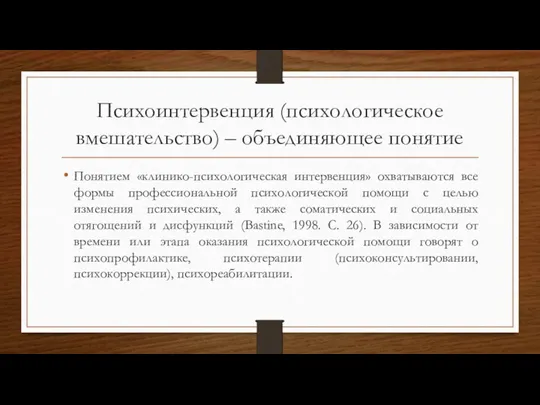 Психоинтервенция (психологическое вмешательство) – объединяющее понятие Понятием «клинико-психологическая интервенция» охватываются