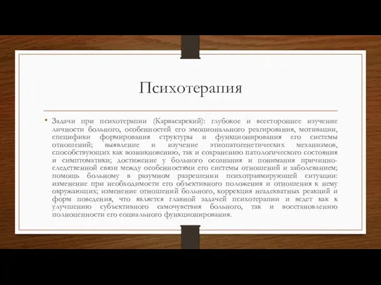 Психотерапия Задачи при психотерапии (Карвасарский): глубокое и всестороннее изучение личности