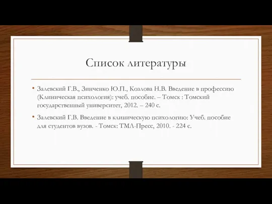 Список литературы Залевский Г.В., Зинченко Ю.П., Козлова Н.В. Введение в