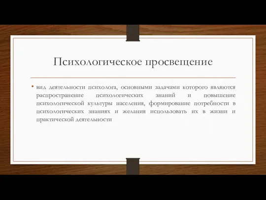 Психологическое просвещение вид деятельности психолога, основными задачами которого являются распространение