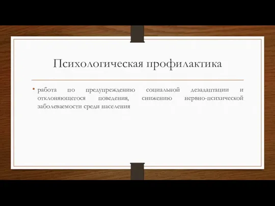 Психологическая профилактика работа по предупреждению социальной дезадаптации и отклоняющегося поведения, снижению нервно-психической заболеваемости среди населения