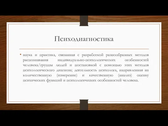 Психодиагностика наука и практика, связанная с разработкой разнообразных методов распознавания