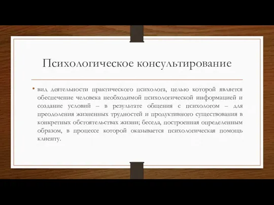 Психологическое консультирование вид деятельности практического психолога, целью которой является обеспечение