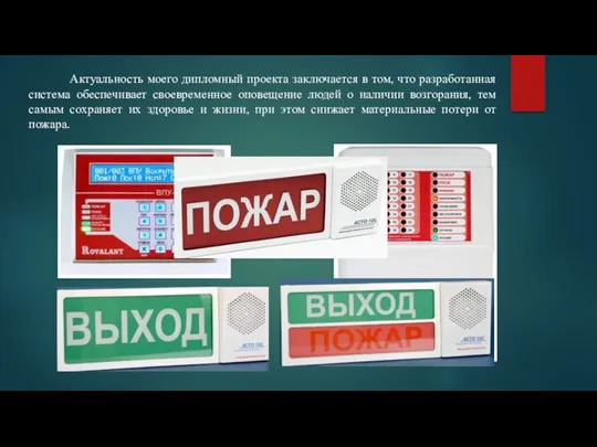 Актуальность моего дипломный проекта заключается в том, что разработанная система обеспечивает своевременное оповещение