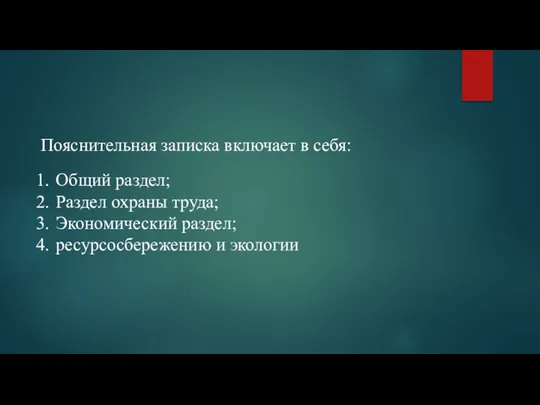 Пояснительная записка включает в себя: Общий раздел; Раздел охраны труда; Экономический раздел; ресурсосбережению и экологии