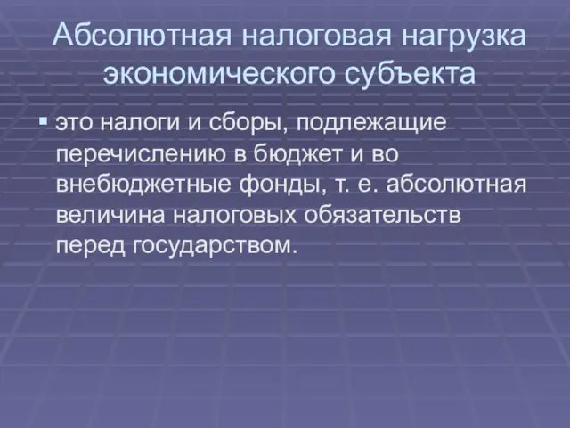 Абсолютная налоговая нагрузка экономического субъекта это налоги и сборы, подлежащие