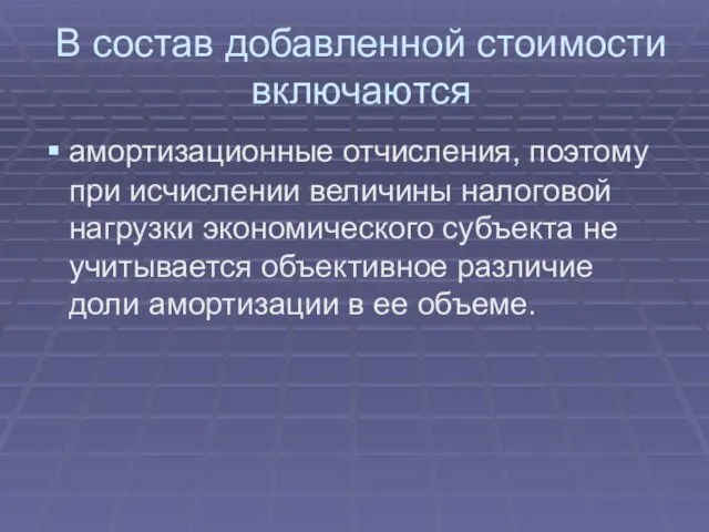 В состав добавленной стоимости включаются амортизационные отчисления, поэтому при исчислении