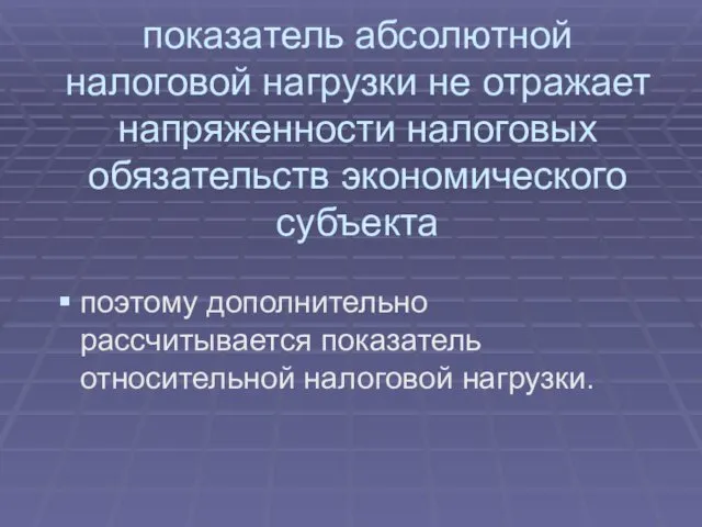 показатель абсолютной налоговой нагрузки не отражает напряженности налоговых обязательств экономического