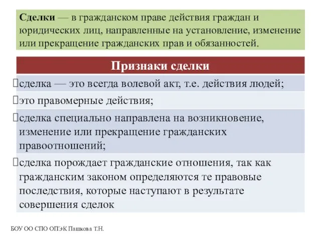 Сделки — в гражданском праве действия граждан и юридических лиц,