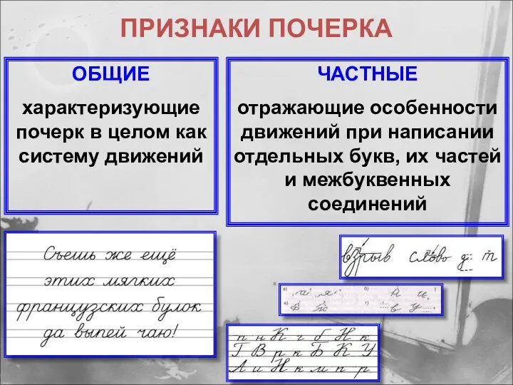 ПРИЗНАКИ ПОЧЕРКА ОБЩИЕ характеризующие почерк в целом как систему движений