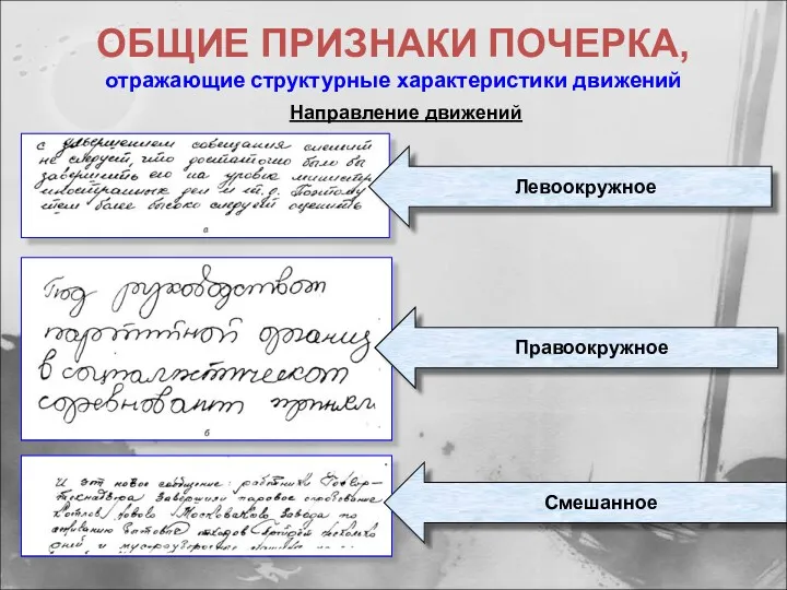 ОБЩИЕ ПРИЗНАКИ ПОЧЕРКА, отражающие структурные характеристики движений Направление движений