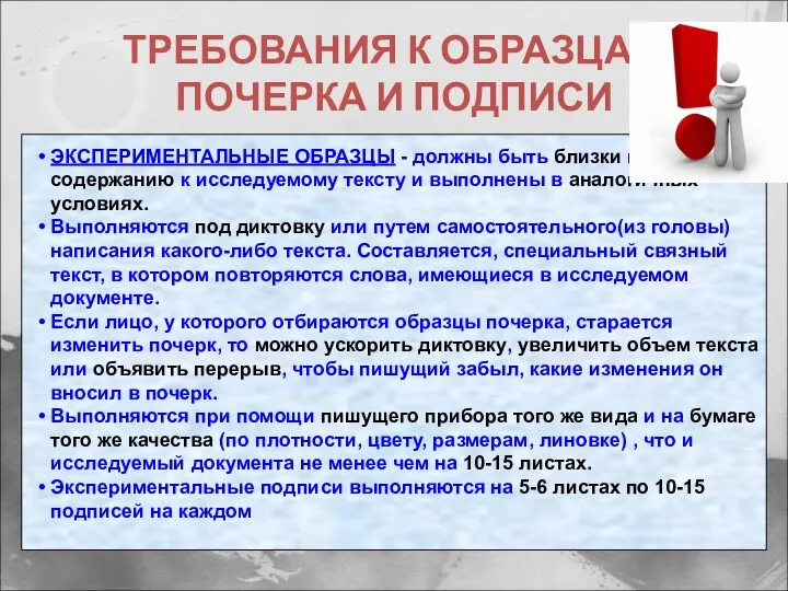 ТРЕБОВАНИЯ К ОБРАЗЦАМ ПОЧЕРКА И ПОДПИСИ ЭКСПЕРИМЕНТАЛЬНЫЕ ОБРАЗЦЫ - должны