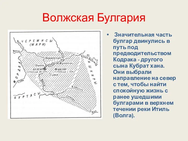 Волжская Булгария Значительная часть булгар двинулись в путь под предводительством