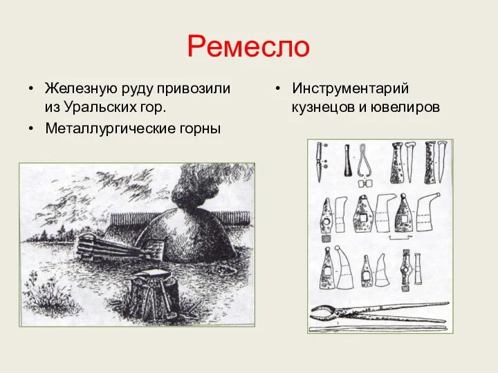 Ремесло Железную руду привозили из Уральских гор. Металлургические горны Инструментарий кузнецов и ювелиров