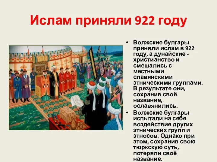 Ислам приняли 922 году Волжские булгары приняли ислам в 922