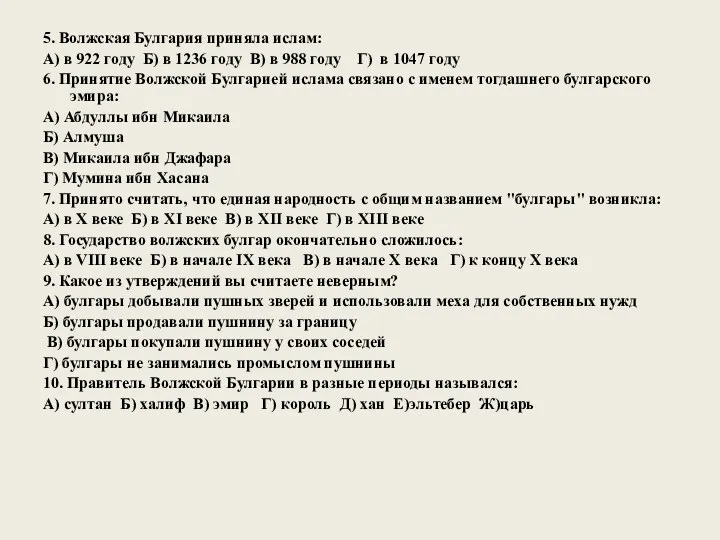 5. Волжская Булгария приняла ислам: А) в 922 году Б)