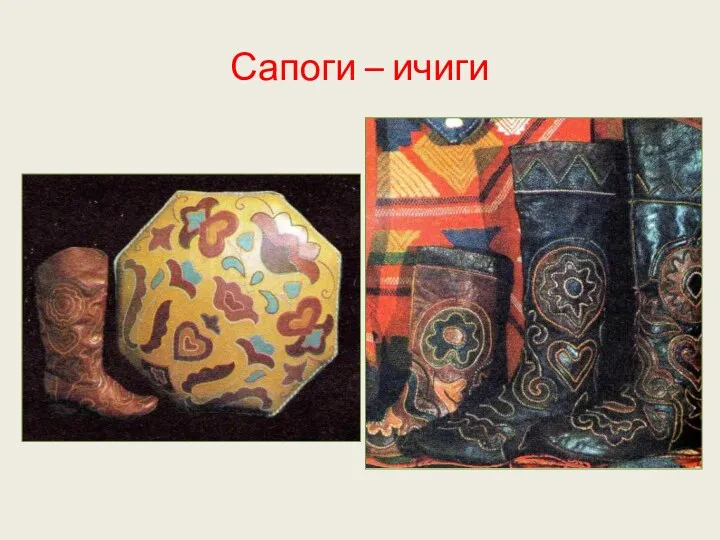 Сапоги – ичиги