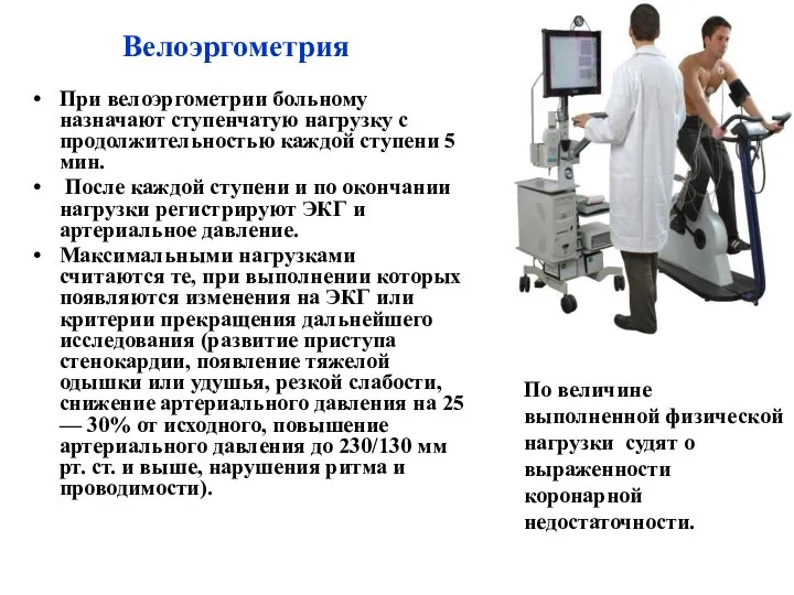 Велоэргометрия При велоэргометрии больному назначают ступенчатую нагрузку с продолжительностью каждой