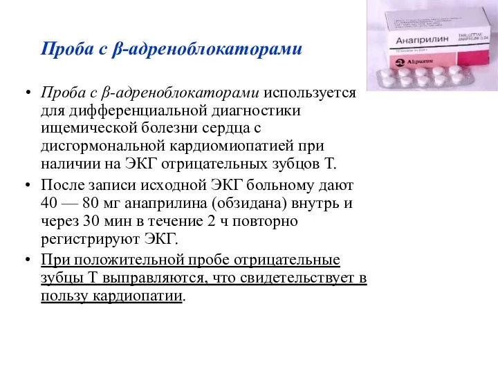 Проба с β-адреноблокаторами Проба с β-адреноблокаторами используется для дифференциальной диагностики