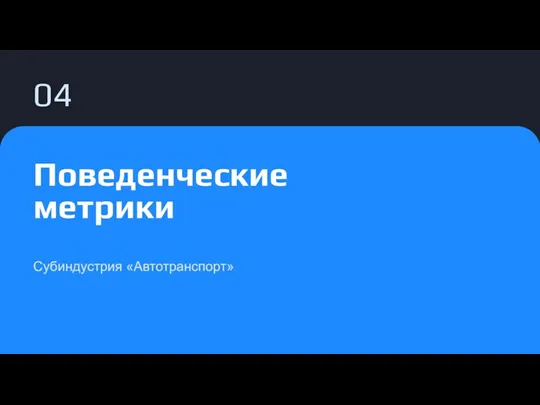 04 Поведенческие метрики Субиндустрия «Автотранспорт»