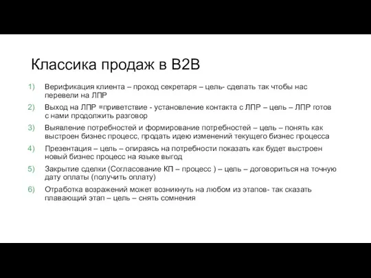 Классика продаж в B2B Верификация клиента – проход секретаря –