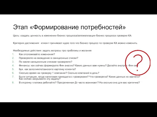 Этап «Формирование потребностей» Цель: создать ценность в изменении бизнес процесса/автоматизации