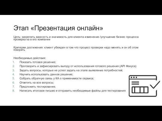 Этап «Презентация онлайн» Цель: закрепить важность и значимость для клиента