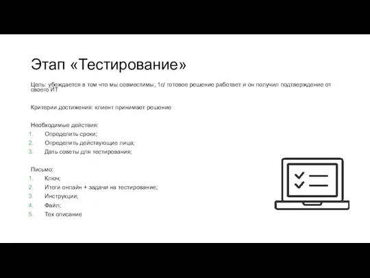 Этап «Тестирование» Цель: убеждается в том что мы совместимы, 1с/