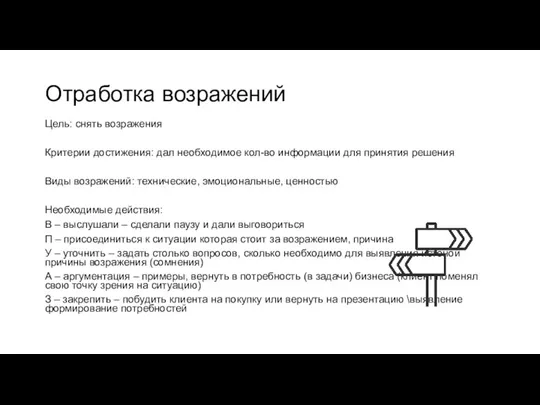 Отработка возражений Цель: снять возражения Критерии достижения: дал необходимое кол-во