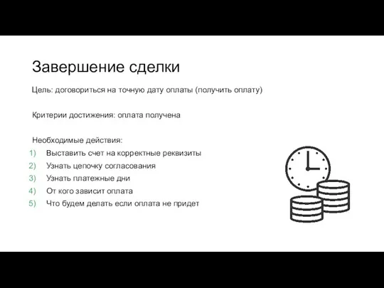 Завершение сделки Цель: договориться на точную дату оплаты (получить оплату)