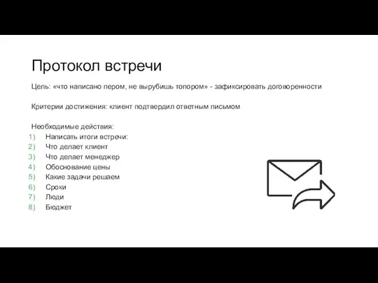 Протокол встречи Цель: «что написано пером, не вырубишь топором» -