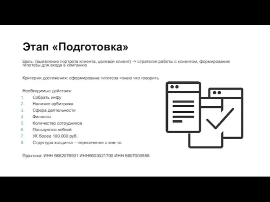 Этап «Подготовка» Цель: (выявление портрета клиента, целевой клиент) -> стратегия