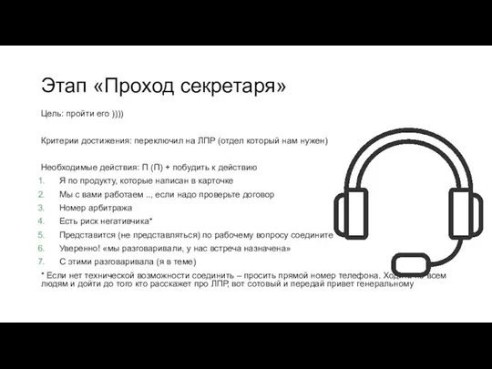 Этап «Проход секретаря» Цель: пройти его )))) Критерии достижения: переключил