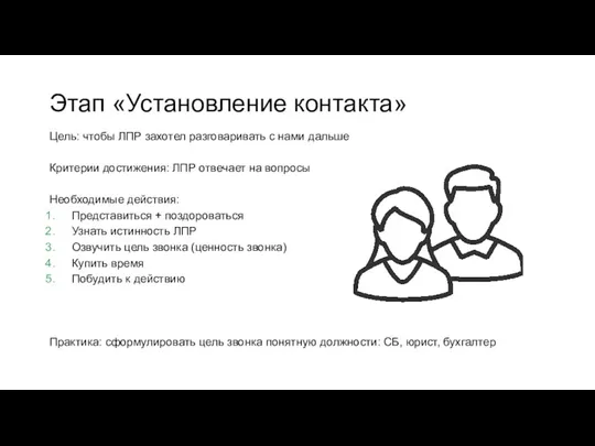 Этап «Установление контакта» Цель: чтобы ЛПР захотел разговаривать с нами