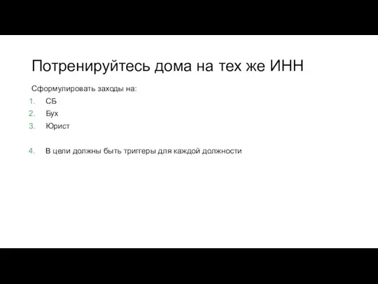 Потренируйтесь дома на тех же ИНН Сформулировать заходы на: СБ