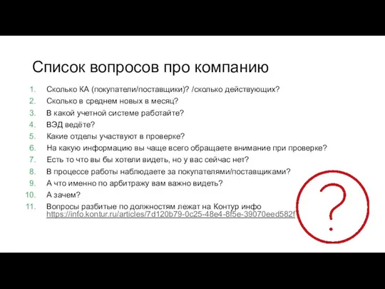 Список вопросов про компанию Сколько КА (покупатели/поставщики)? /сколько действующих? Сколько